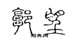 陳聲遠郭望篆書個性簽名怎么寫