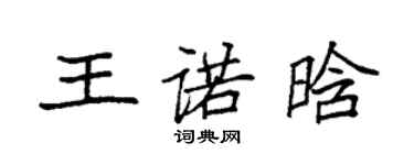 袁強王諾晗楷書個性簽名怎么寫