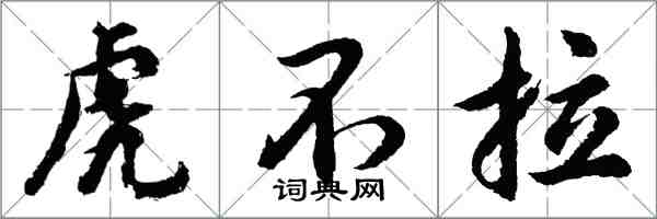 胡問遂虎不拉行書怎么寫