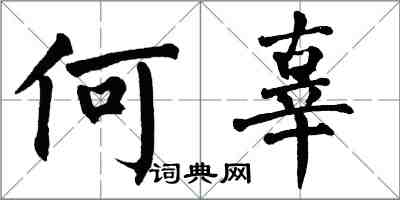 翁闓運何辜楷書怎么寫