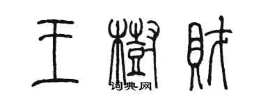 陳墨王樹財篆書個性簽名怎么寫