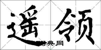 翁闓運遙領楷書怎么寫