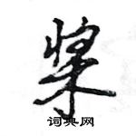 王旻寫的硬筆行書槳