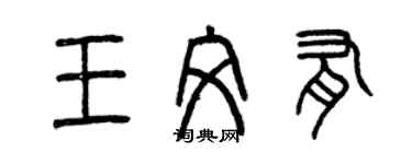 曾慶福王文有篆書個性簽名怎么寫