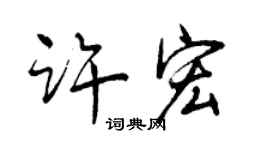 曾慶福許宏行書個性簽名怎么寫