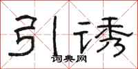 駱恆光引誘隸書怎么寫