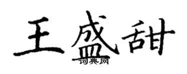 丁謙王盛甜楷書個性簽名怎么寫