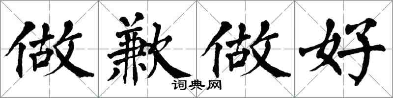 翁闓運做歉做好楷書怎么寫