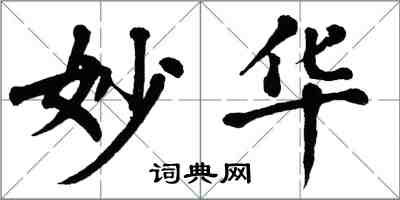 翁闓運妙華楷書怎么寫