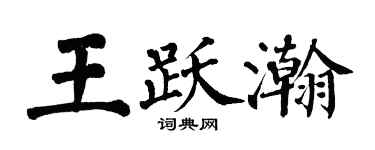 翁闓運王躍瀚楷書個性簽名怎么寫