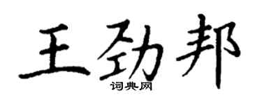 丁謙王勁邦楷書個性簽名怎么寫