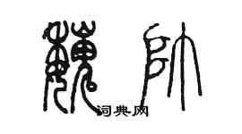 陳墨魏帥篆書個性簽名怎么寫