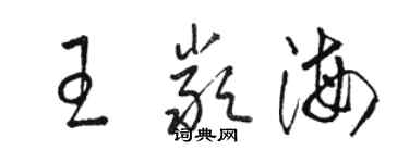 駱恆光王嚴海草書個性簽名怎么寫