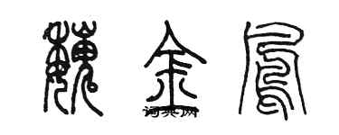 陳墨魏金鳳篆書個性簽名怎么寫