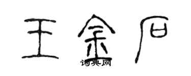 陳聲遠王金石篆書個性簽名怎么寫