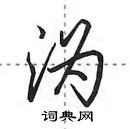 田英章寫的硬筆行書溈