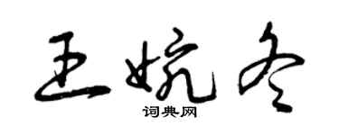 曾慶福王婉冬草書個性簽名怎么寫