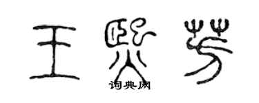 陳聲遠王熙芳篆書個性簽名怎么寫