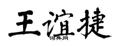 翁闓運王誼捷楷書個性簽名怎么寫