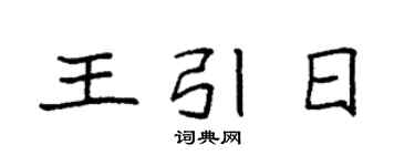 袁強王引日楷書個性簽名怎么寫