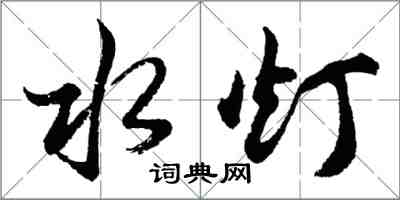 胡問遂水燈行書怎么寫