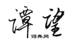 駱恆光譚望行書個性簽名怎么寫