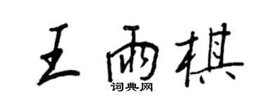 王正良王雨棋行書個性簽名怎么寫