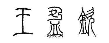 陳墨王盈欽篆書個性簽名怎么寫