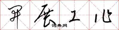 梁錦英開展工作草書怎么寫