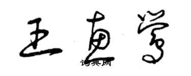 曾慶福王惠鶯草書個性簽名怎么寫