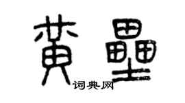 曾慶福黃壘篆書個性簽名怎么寫