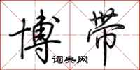 荊霄鵬博帶行書怎么寫