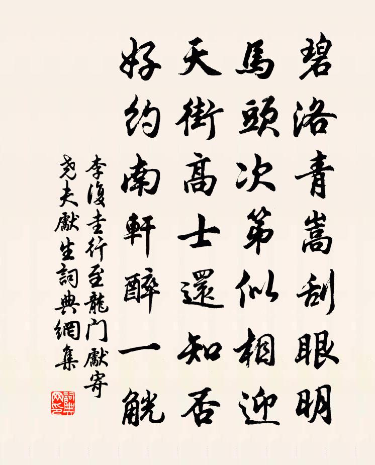 李復圭行至龍門先寄堯夫先生書法作品欣賞