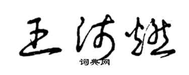 曾慶福王沛燃草書個性簽名怎么寫