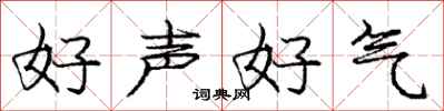 龐中華好聲好氣行書怎么寫