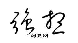 梁錦英強想草書個性簽名怎么寫