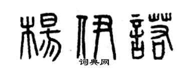 曾慶福楊伊諾篆書個性簽名怎么寫