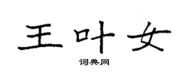 袁強王葉女楷書個性簽名怎么寫