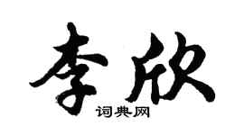 胡問遂李欣行書個性簽名怎么寫
