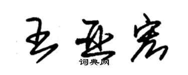 朱錫榮王亞宏草書個性簽名怎么寫