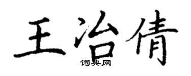 丁謙王冶倩楷書個性簽名怎么寫