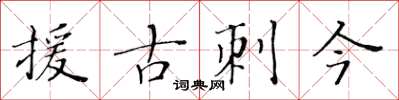 黃華生援古刺今楷書怎么寫