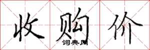 田英章收購價楷書怎么寫