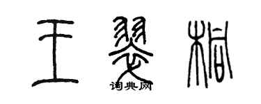 陳墨王翠桐篆書個性簽名怎么寫
