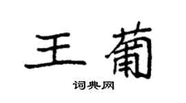 袁強王葡楷書個性簽名怎么寫