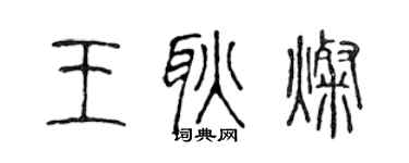 陳聲遠王耿燦篆書個性簽名怎么寫