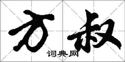 胡問遂方叔行書怎么寫