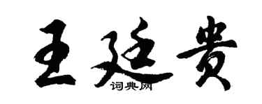 胡問遂王廷貴行書個性簽名怎么寫