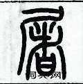 歷培堅寫的硬筆篆書屠