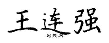 丁謙王連強楷書個性簽名怎么寫